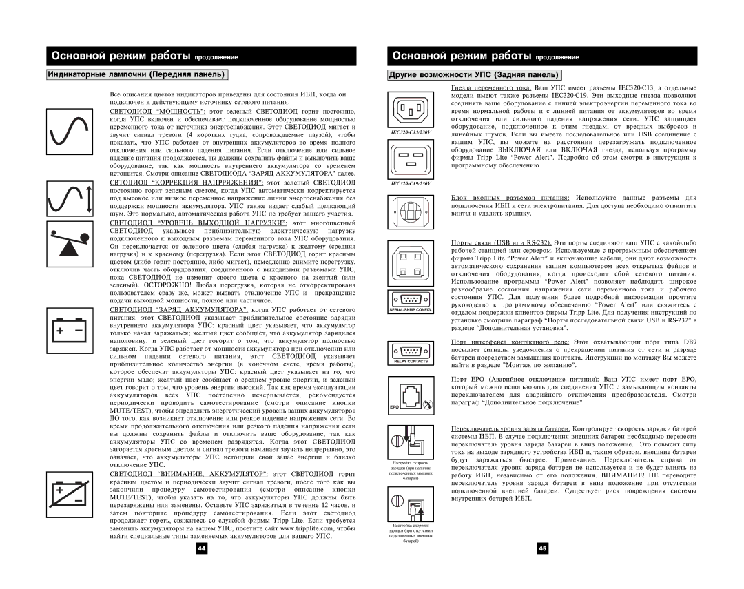 Tripp Lite 5000 VA owner manual Îñíîâíîé ðåæèì ðàáîòû ïðîäîëæåíèå, Äðóãèå âîçìîæíîñòè ÓÏÑ Çàäíÿÿ ïàíåëü 