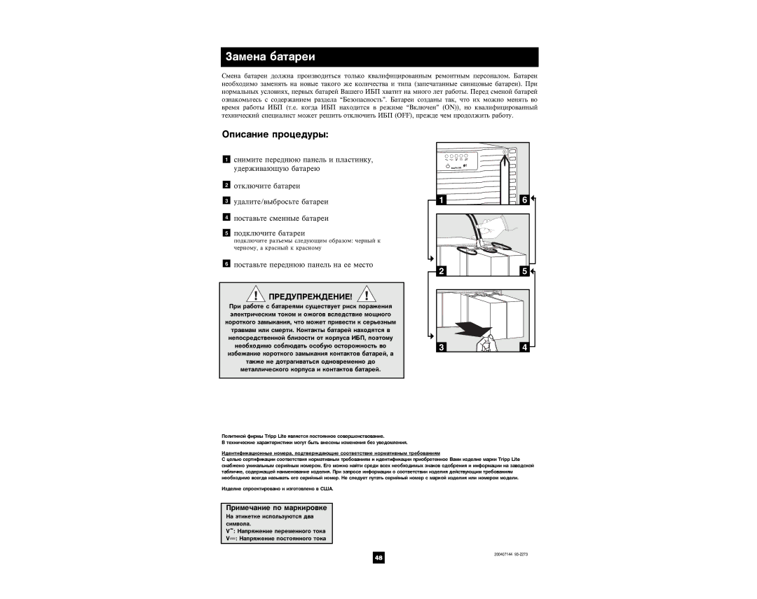 Tripp Lite 5000 VA owner manual Çàìåíà áàòàðåè, Îïèñàíèå ïðîöåäóðû 