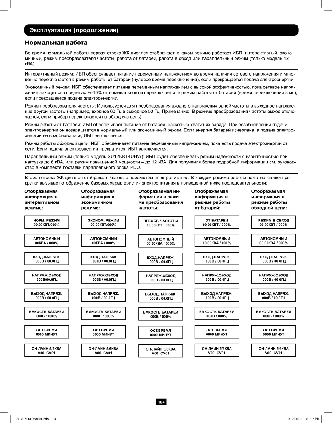 Tripp Lite 5KVA-6KVA owner manual Нормальная работа, Отображаемая информация в интерактивном режиме 