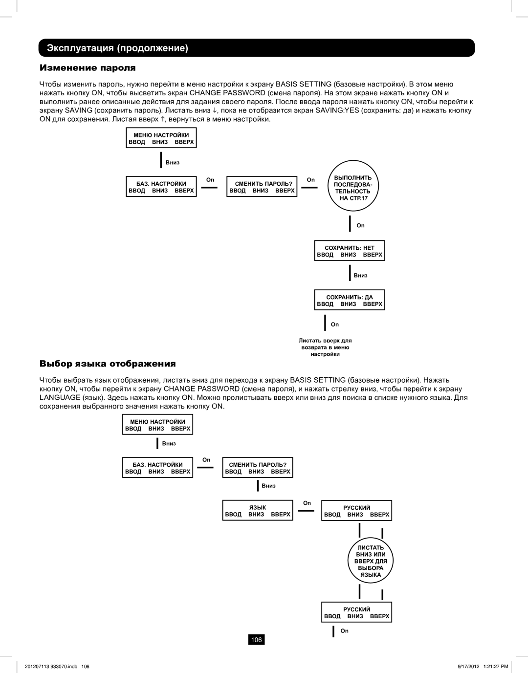 Tripp Lite 5KVA-6KVA owner manual Изменение пароля, Выбор языка отображения 
