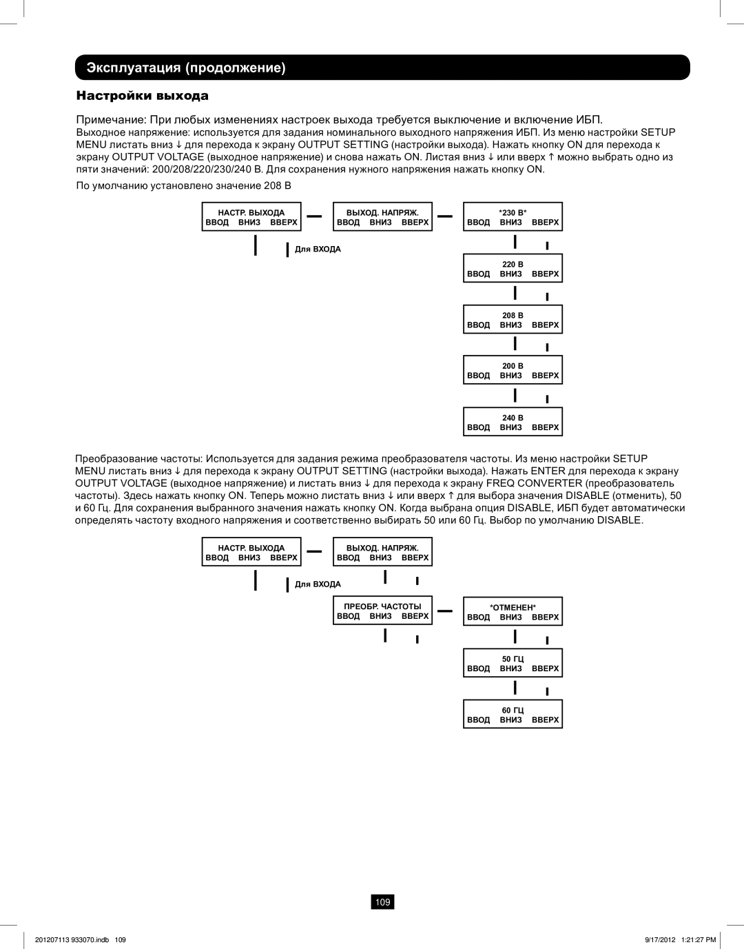 Tripp Lite 5KVA-6KVA owner manual Настройки выхода 