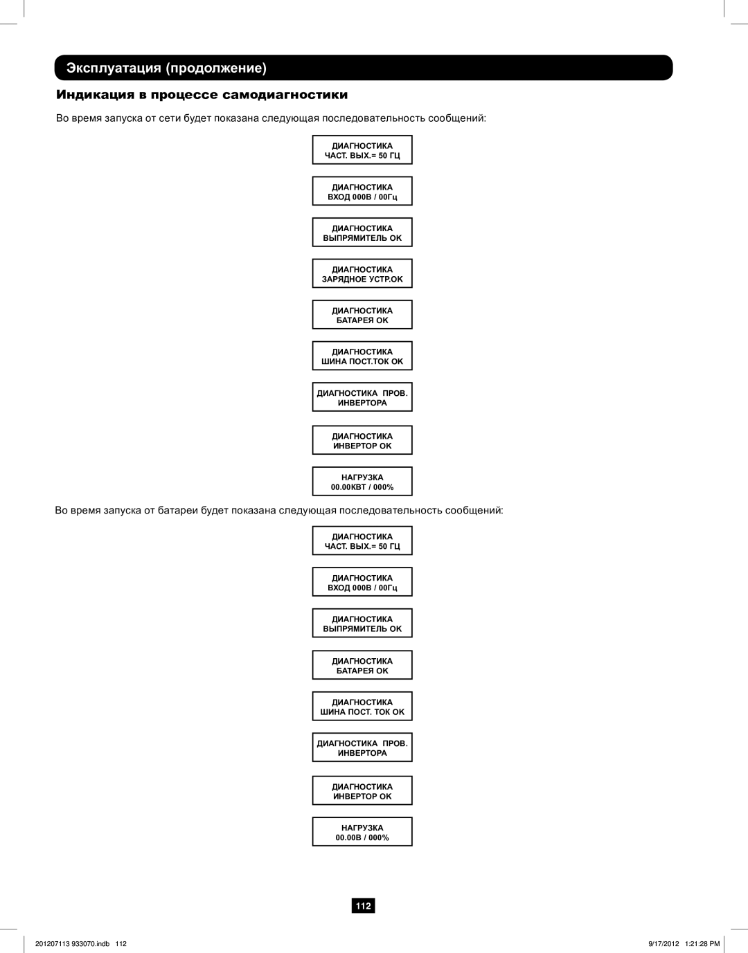 Tripp Lite 5KVA-6KVA owner manual Индикация в процессе самодиагностики 