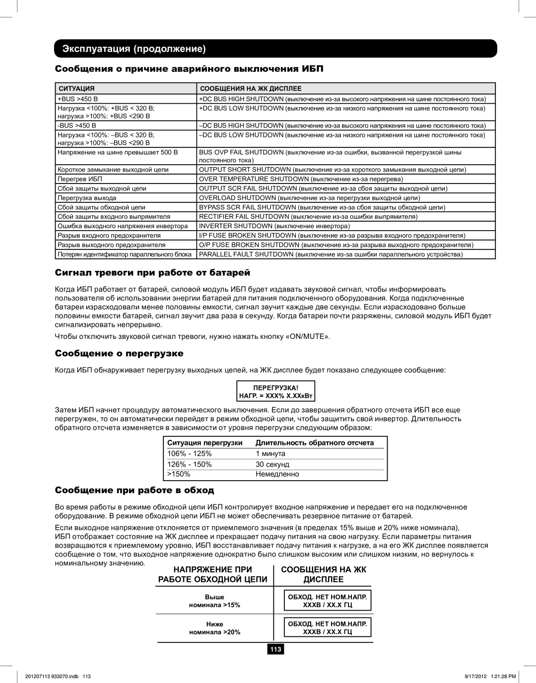 Tripp Lite 5KVA-6KVA owner manual Сообщения о причине аварийного выключения ИБП, Сигнал тревоги при работе от батарей 