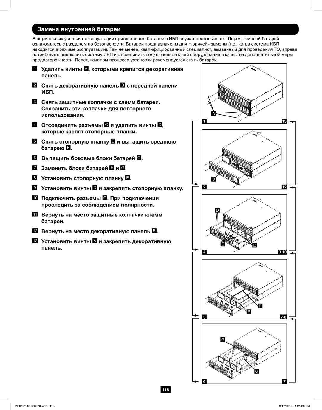 Tripp Lite 5KVA-6KVA owner manual Замена внутренней батареи 