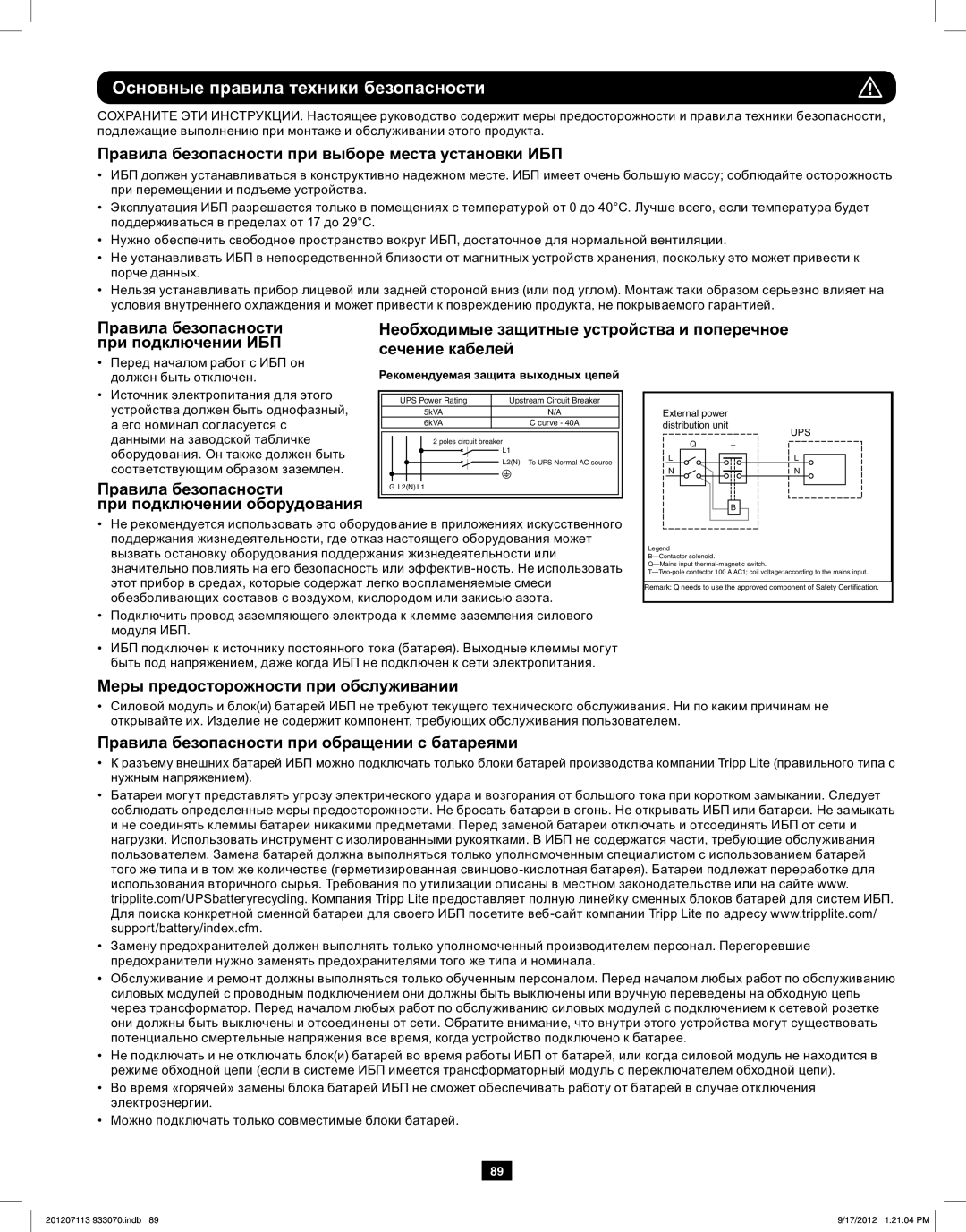 Tripp Lite 5KVA-6KVA owner manual Основные правила техники безопасности 