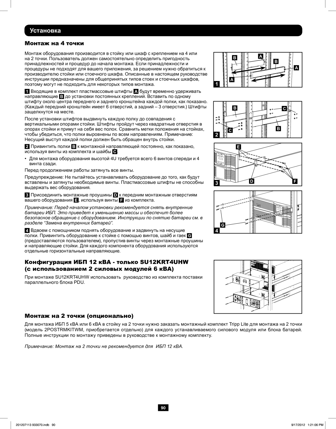 Tripp Lite 5KVA-6KVA owner manual Установка, Монтаж на 4 точки, Монтаж на 2 точки опционально 