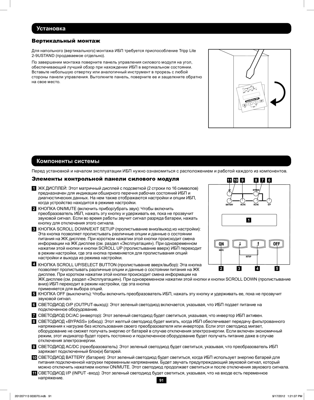 Tripp Lite 5KVA-6KVA owner manual Компоненты системы, Вертикальный монтаж, Элементы контрольной панели силового модуля 