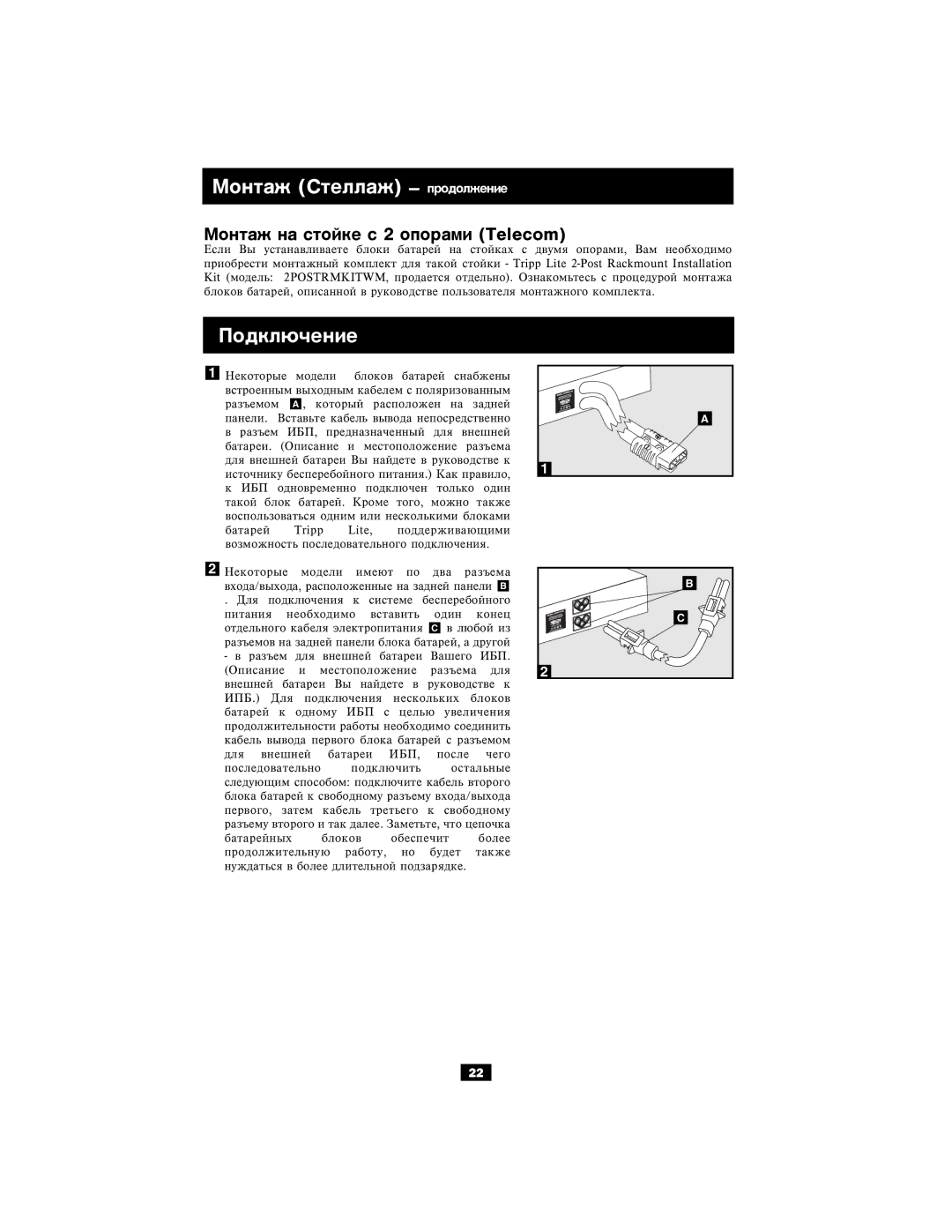 Tripp Lite 5kVA, 6kVA owner manual Ìîíòàæ Ñòåëëàæ ïðîäîëæåíèå, Ìîíòàæ íà ñòîéêå ñ 2 îïîðàìè Telecom 