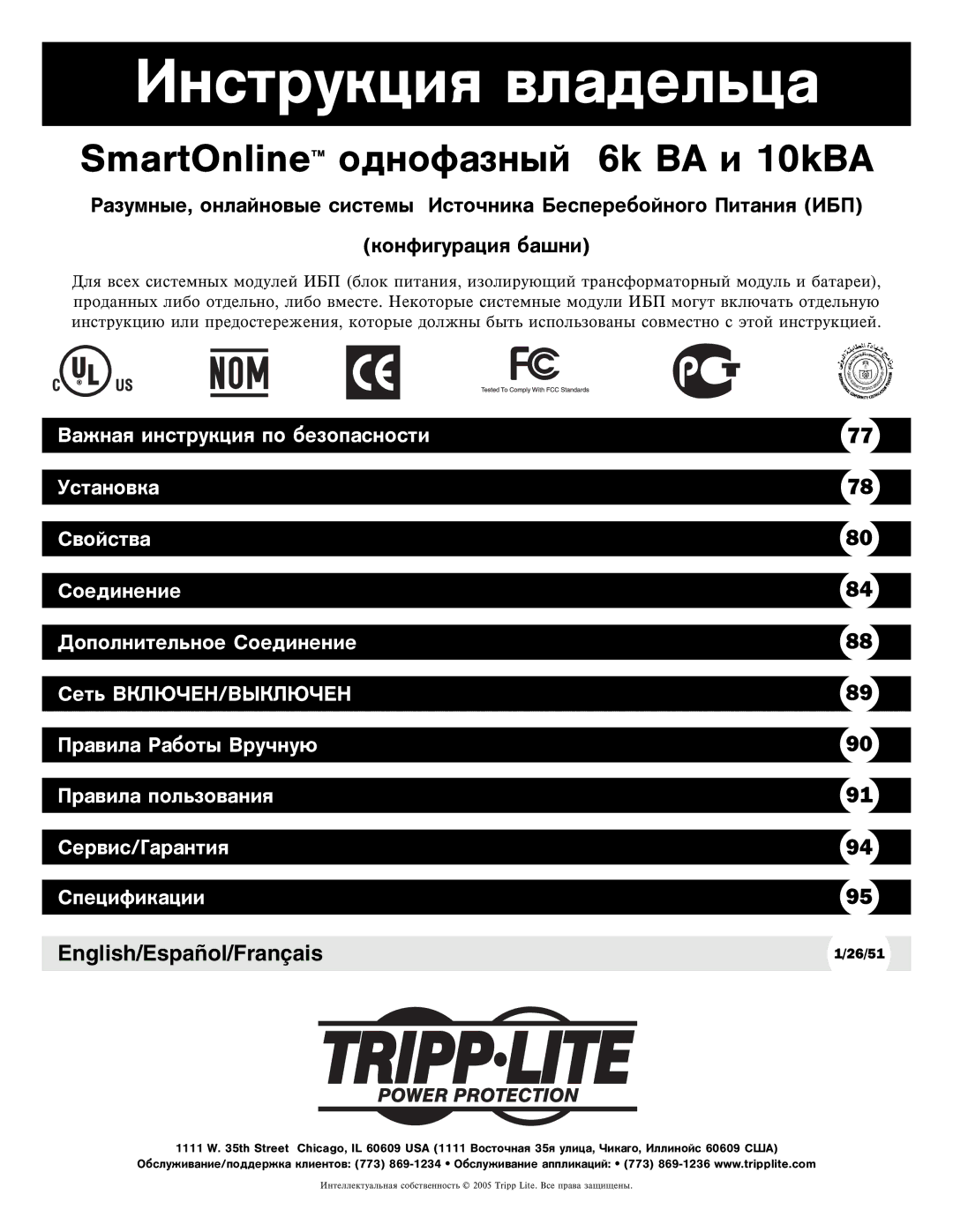 Tripp Lite 5kVA, 6kVA owner manual Èíñòðóêöèÿ âëàäåëüöà, English/Español/Français 