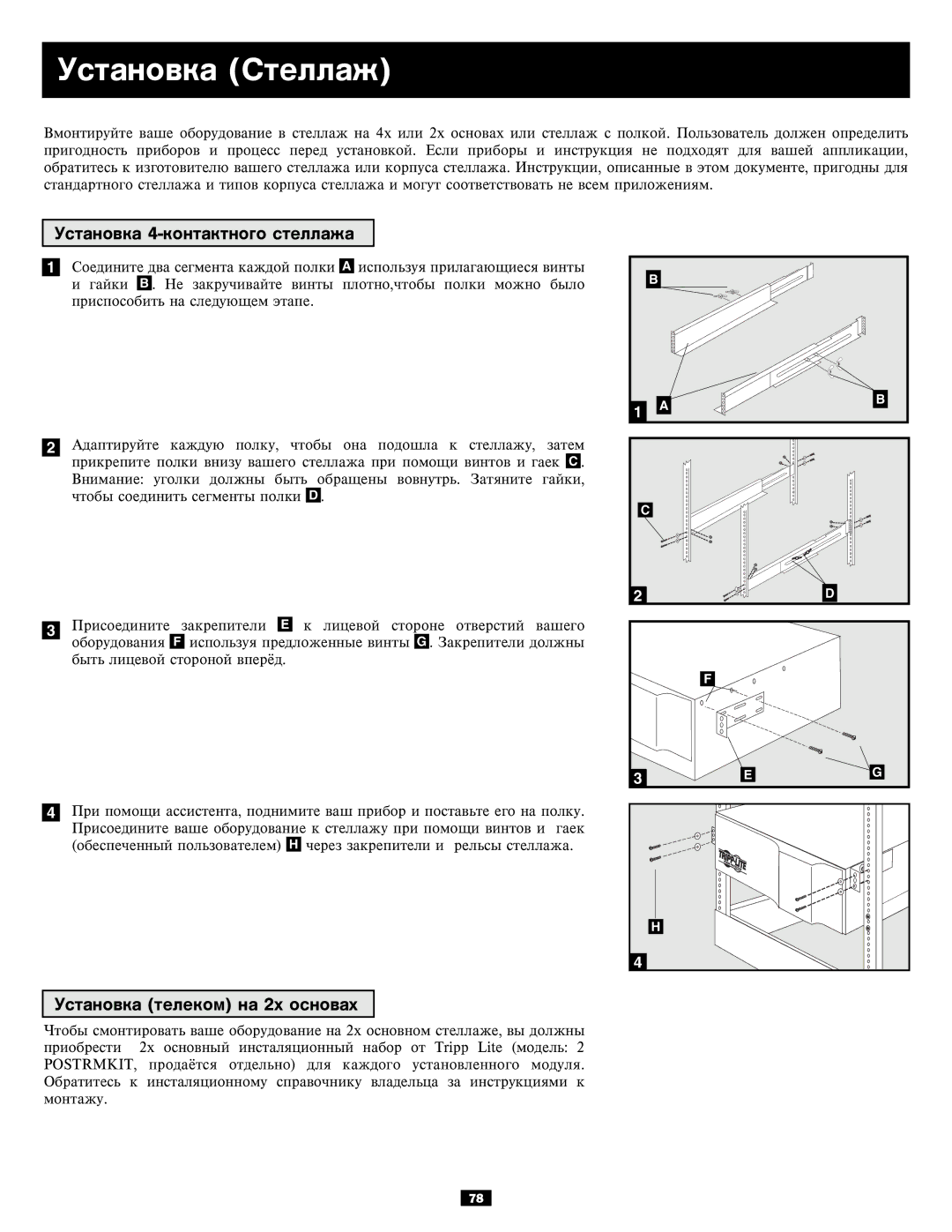 Tripp Lite 5kVA, 6kVA owner manual Óñòàíîâêà Ñòåëëàæ, Óñòàíîâêà 4-êîíòàêòíîãî ñòåëëàæà, Óñòàíîâêà òåëåêîì íà 2õ îñíîâàõ 