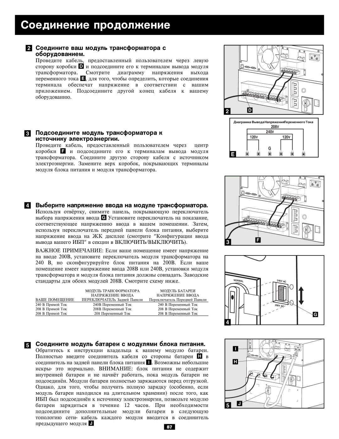 Tripp Lite 6kVA, 5kVA owner manual Ñîåäèíèòå âàø ìîäóëü òðàíñôîðìàòîðà ñ Îáîðóäîâàíèåì 