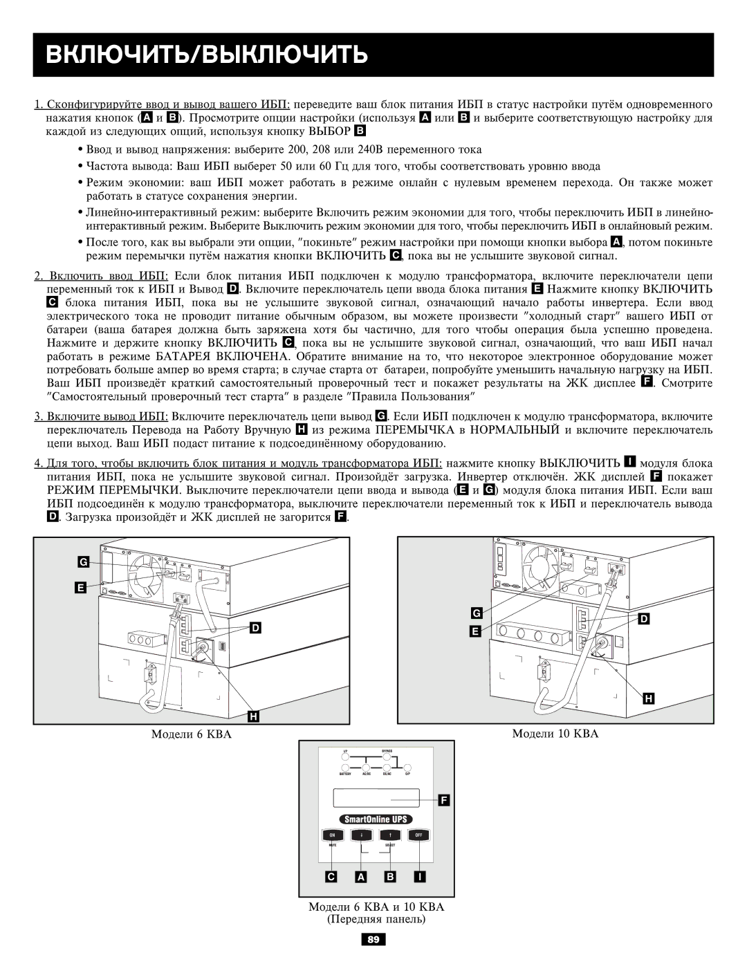 Tripp Lite 6kVA, 5kVA owner manual Âêëþ×Èòü/Âûêëþ×Èòü 