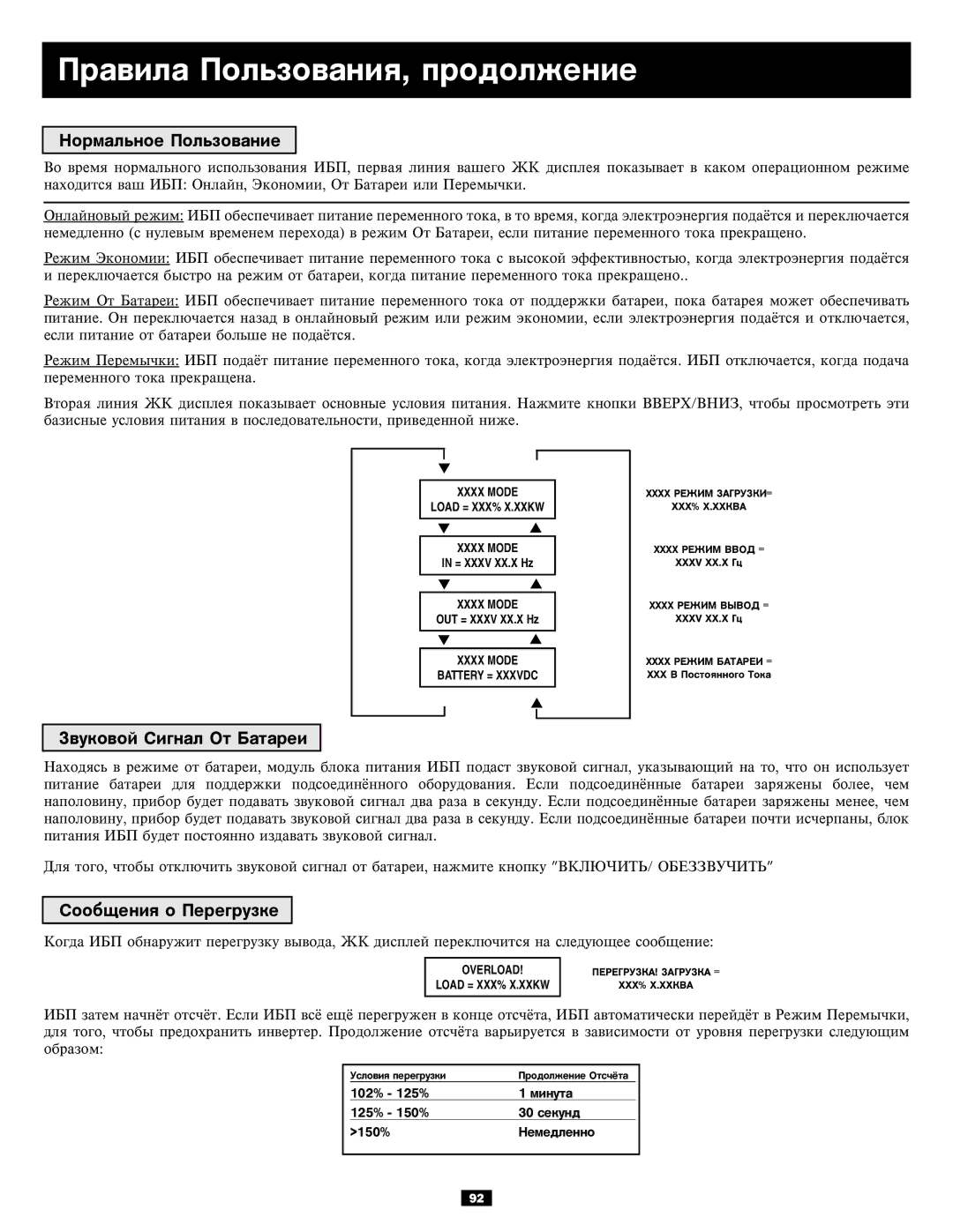 Tripp Lite 5kVA, 6kVA owner manual Ïðàâèëà Ïîëüçîâàíèÿ, ïðîäîëæåíèå, Íîðìàëüíîå Ïîëüçîâàíèå, Çâóêîâîé Ñèãíàë Îò Áàòàðåè 