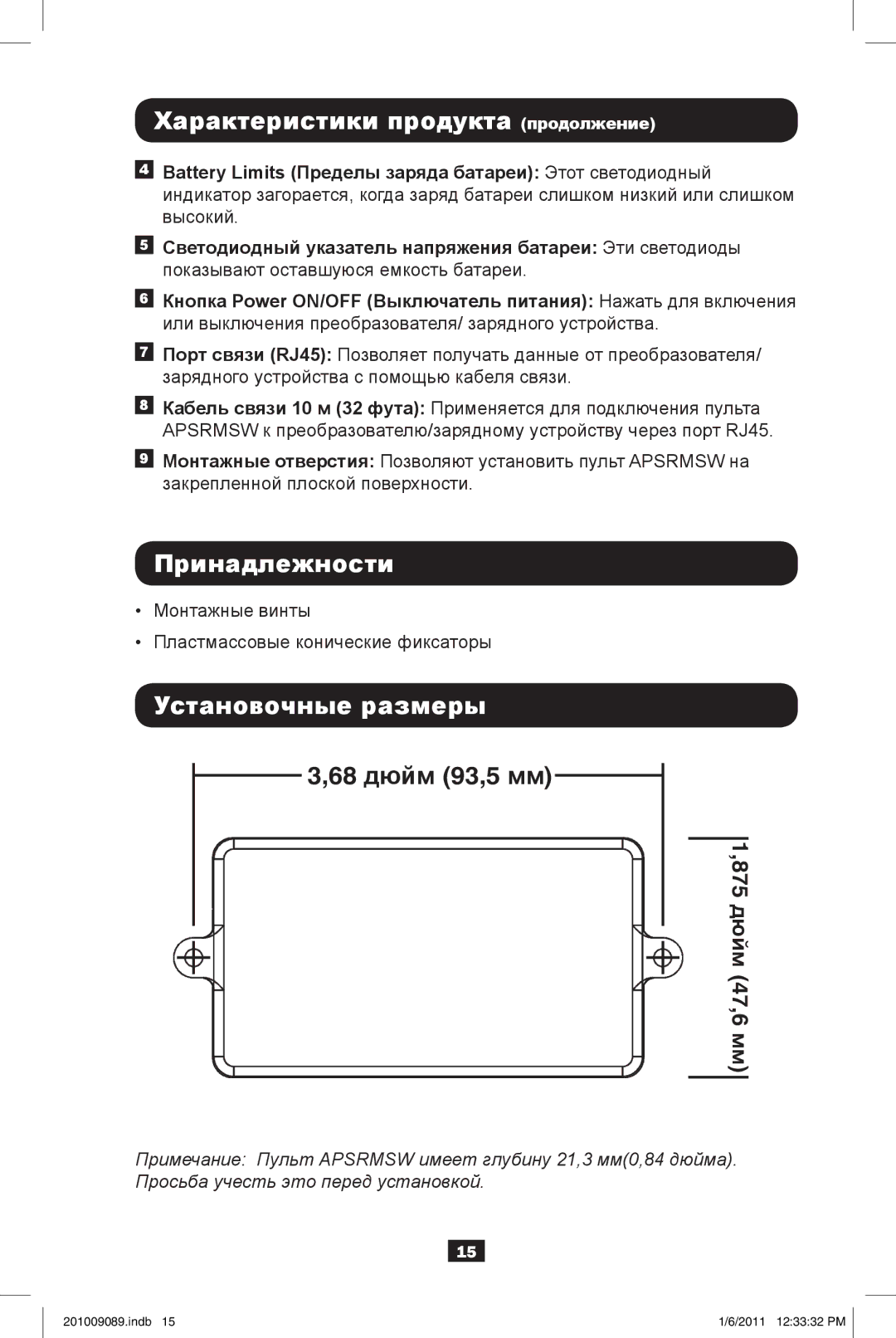 Tripp Lite APSRMSW owner manual Характеристики продукта продолжение, Принадлежности, Установочные размеры, 68 дюйм 93,5 мм 