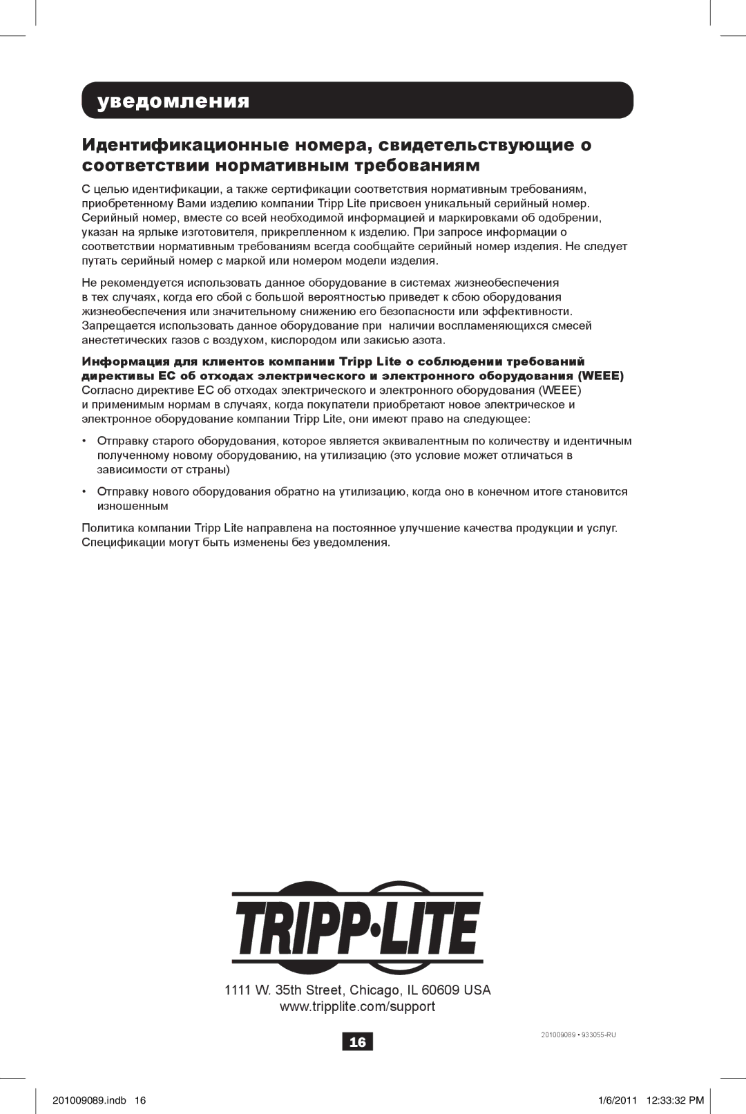 Tripp Lite APSRMSW owner manual Уведомления 