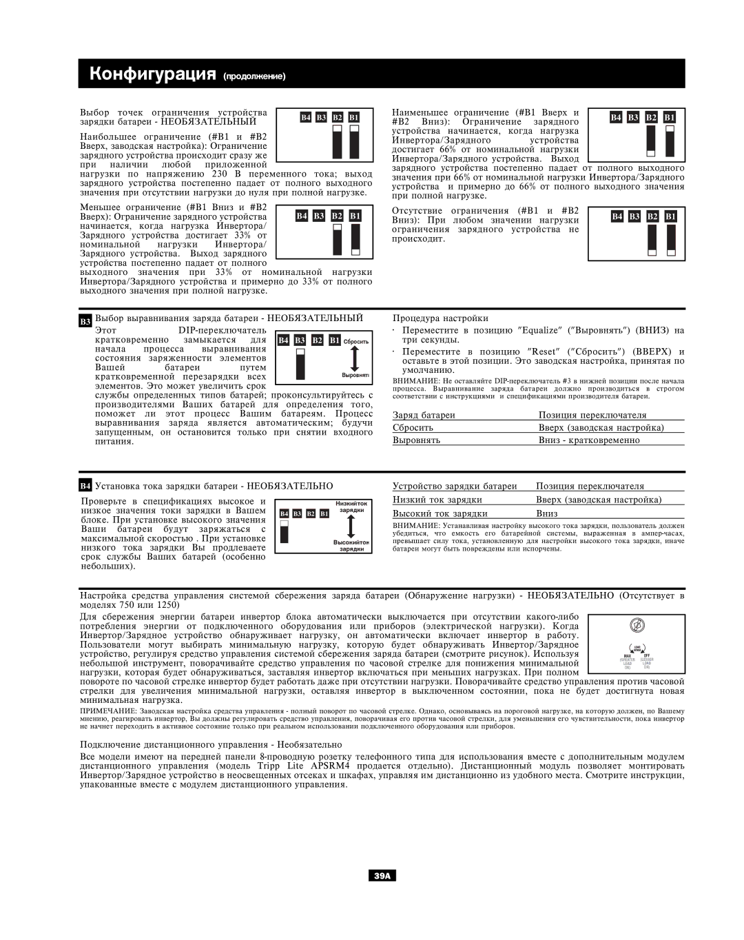 Tripp Lite APINT Series, APSX owner manual Êîíôèãóðàöèÿ ïðîäîëæåíèå 