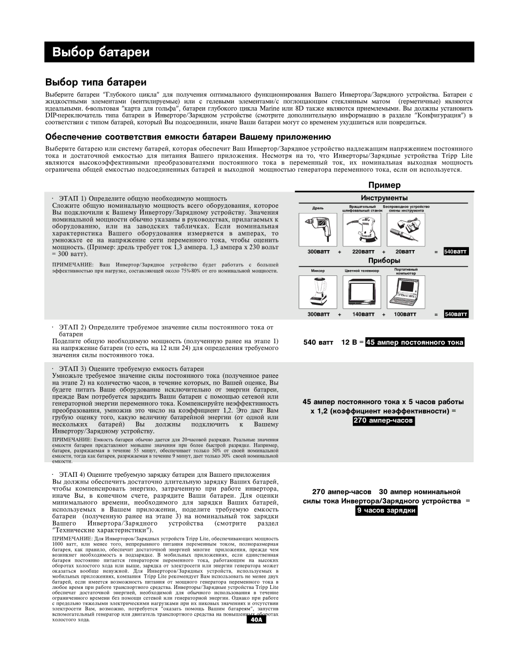 Tripp Lite APSX, APINT Series Âûáîð áàòàðåè, Èíñòðóìåíòû, 540 âàòò 12 Â =, 45 àìïåð ïîñòîÿííîãî òîêà õ 5 ÷àñîâ ðàáîòû 