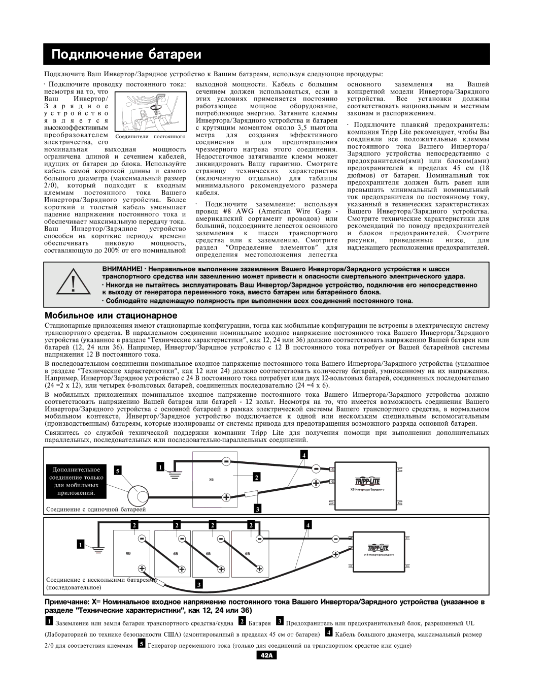 Tripp Lite APSX, APINT Series owner manual Ïîäêëþ÷åíèå áàòàðåè, Ìîáèëüíîå èëè ñòàöèîíàðíîå 