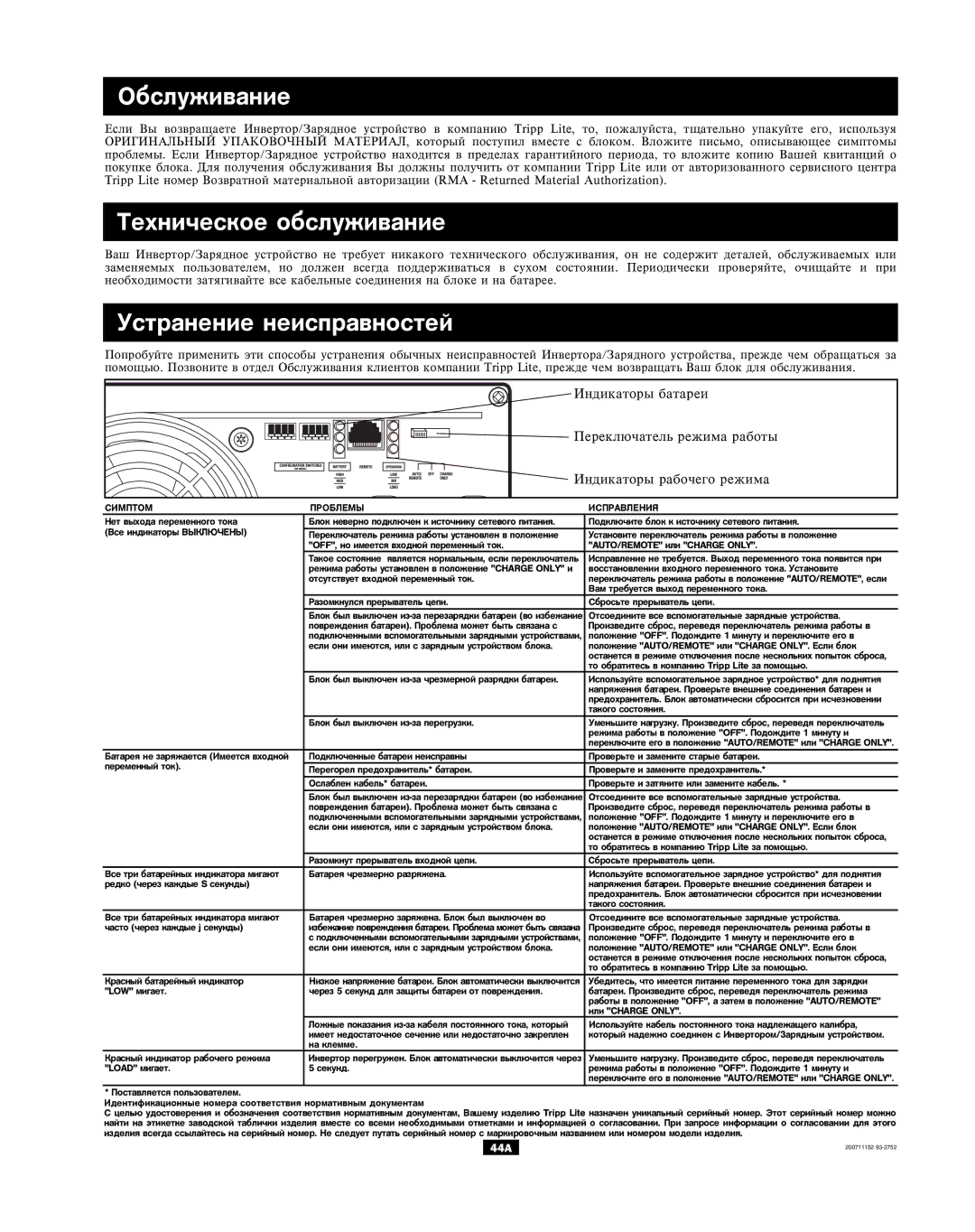 Tripp Lite APSX, APINT Series owner manual Îáñëóæèâàíèå, Òåõíè÷åñêîå îáñëóæèâàíèå, Óñòðàíåíèå íåèñïðàâíîñòåé 