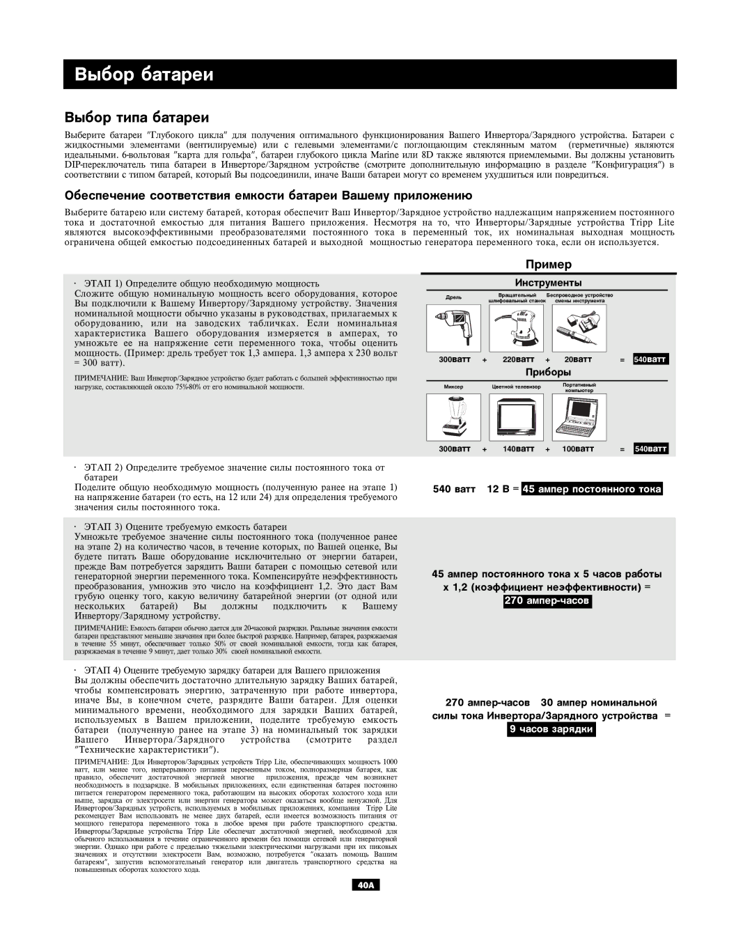 Tripp Lite APSX Series owner manual Âûáîð áàòàðåè 