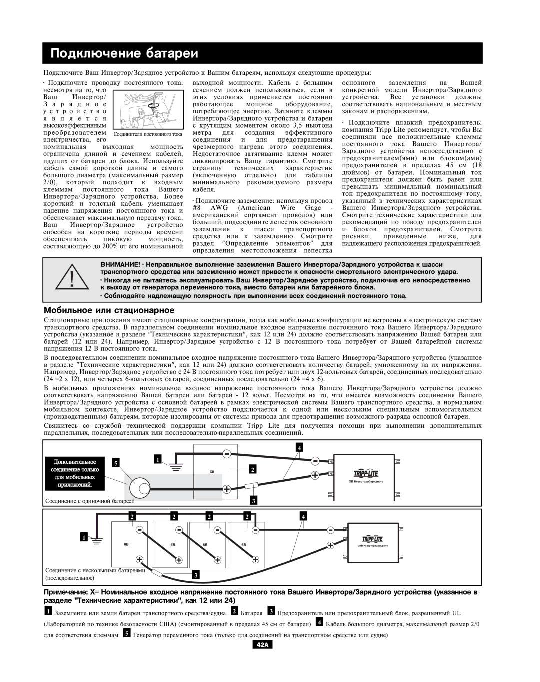 Tripp Lite APSX Series owner manual Ïîäêëþ÷åíèå áàòàðåè, Ìîáèëüíîå èëè ñòàöèîíàðíîå 