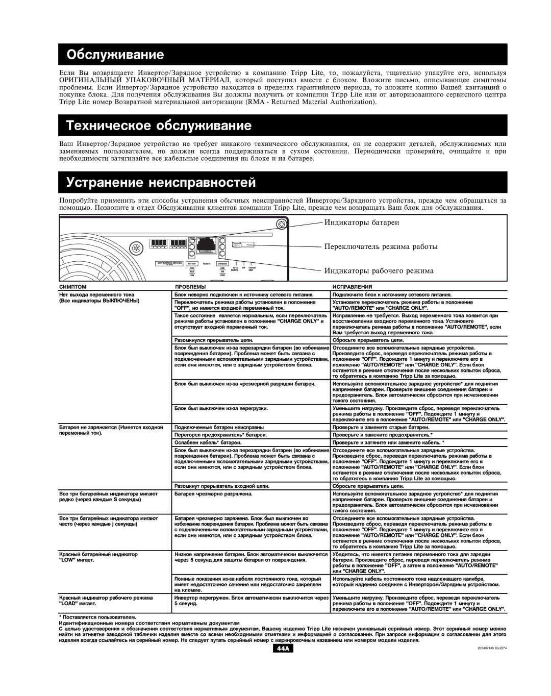 Tripp Lite APSX Series owner manual Îáñëóæèâàíèå, Òåõíè÷åñêîå îáñëóæèâàíèå, Óñòðàíåíèå íåèñïðàâíîñòåé 