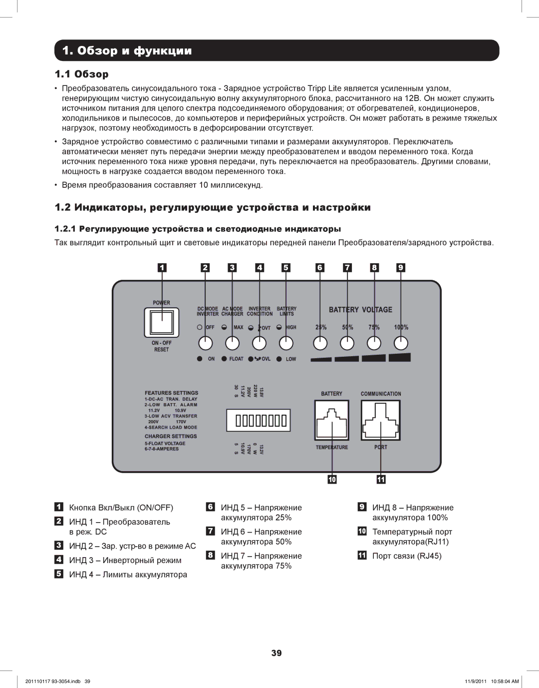 Tripp Lite APSX2012SW, APSX1012SW owner manual Обзор и функции, Индикаторы, регулирующие устройства и настройки 