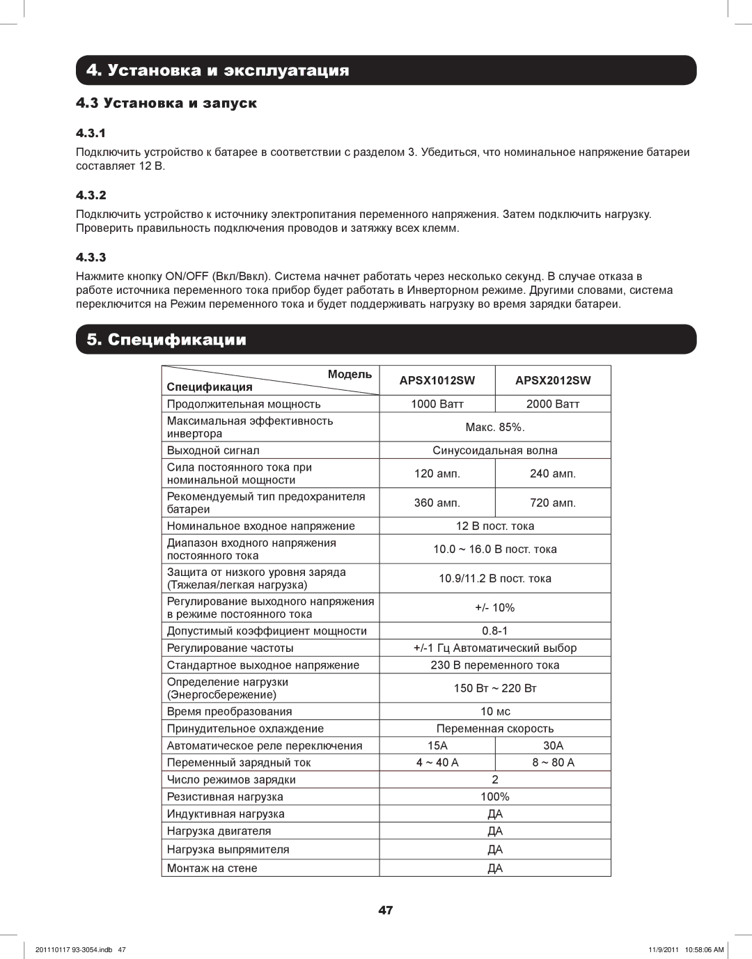 Tripp Lite APSX2012SW, APSX1012SW owner manual Спецификации, Установка и запуск, Модель, Спецификация 