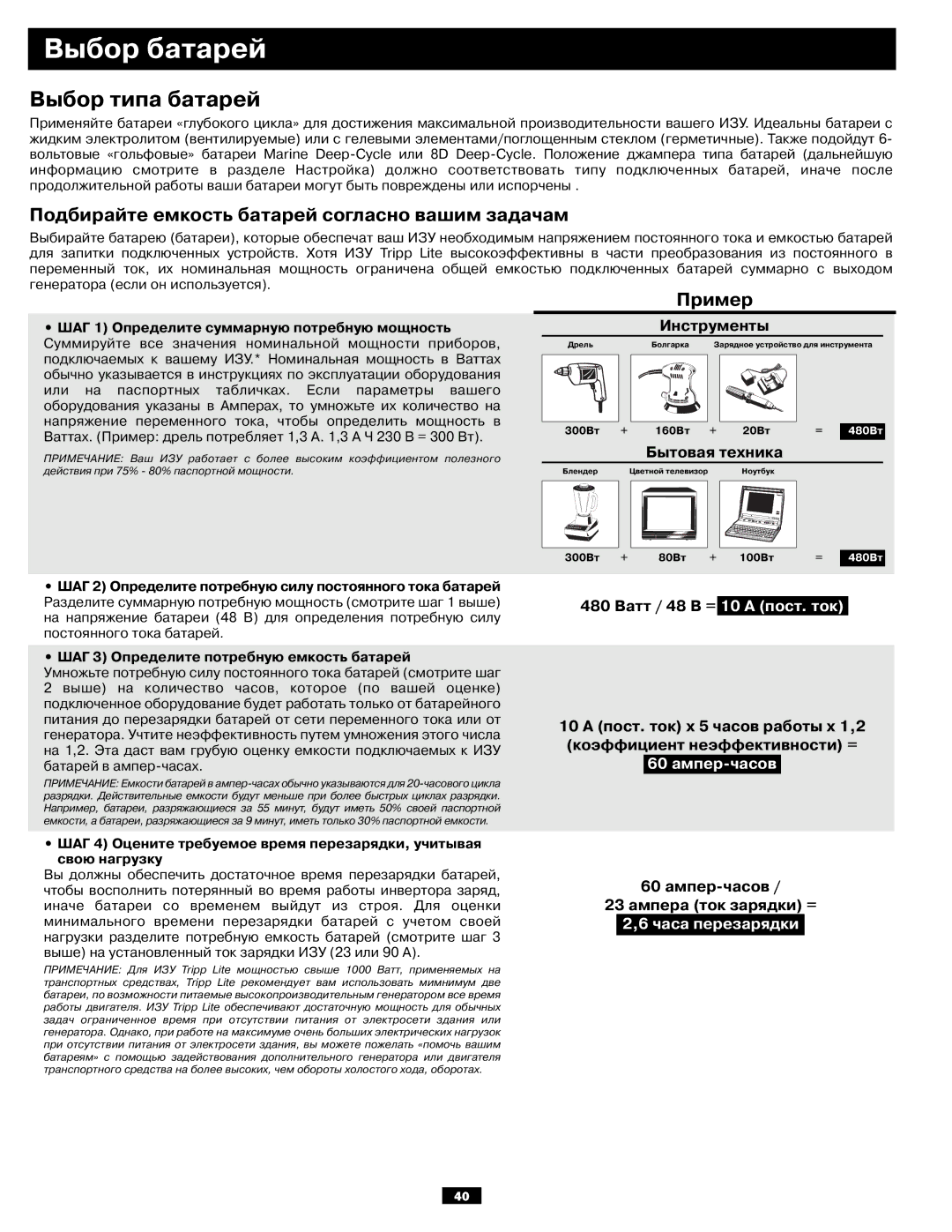 Tripp Lite APSX6048VR owner manual Выбор батарей, ШАГ 2 Определите потребную силу постоянного тока батарей 