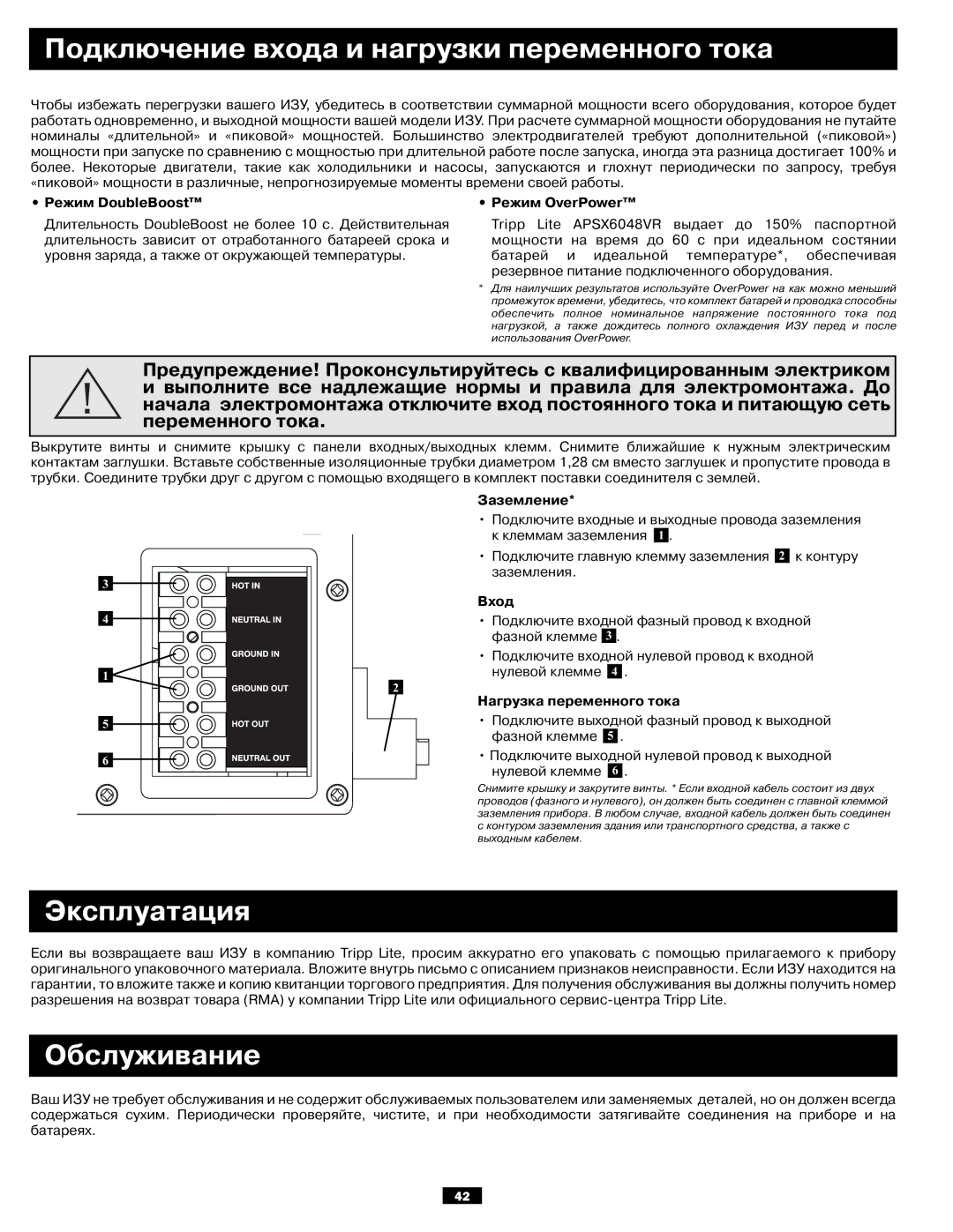 Tripp Lite APSX6048VR owner manual Подключение входа и нагрузки переменного тока, Обслуживание 