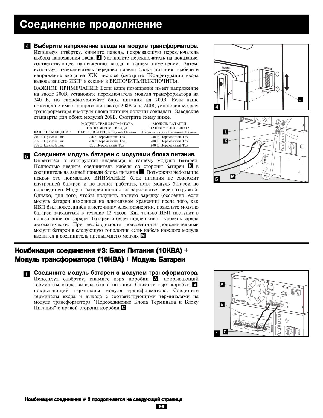 Tripp Lite BP240V10RT-3U owner manual Âûáåðèòå íàïðÿæåíèå ââîäà íà ìîäóëå òðàíñôîðìàòîðà 