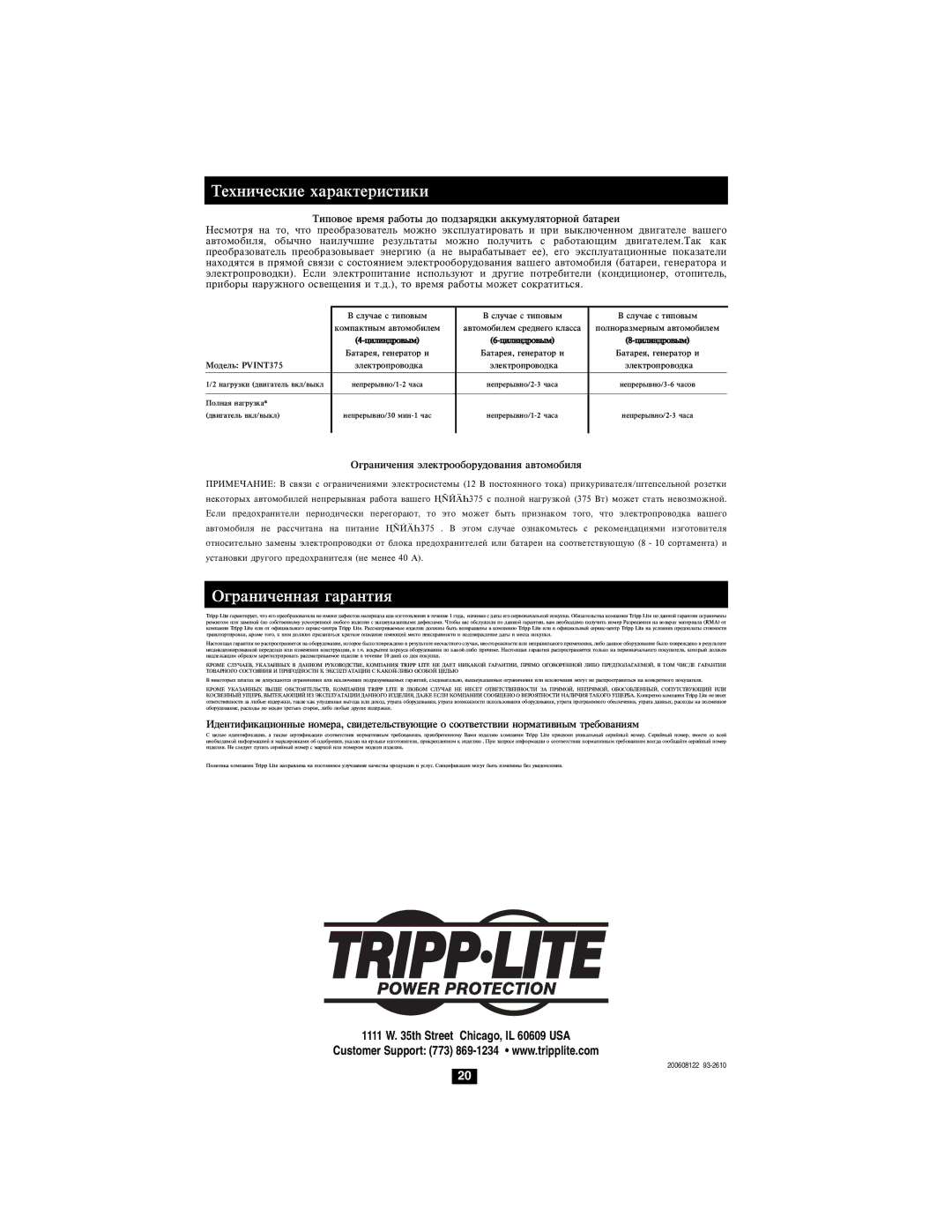 Tripp Lite PVINT375 owner manual Îãðàíè÷åííàÿ ãàðàíòèÿ 