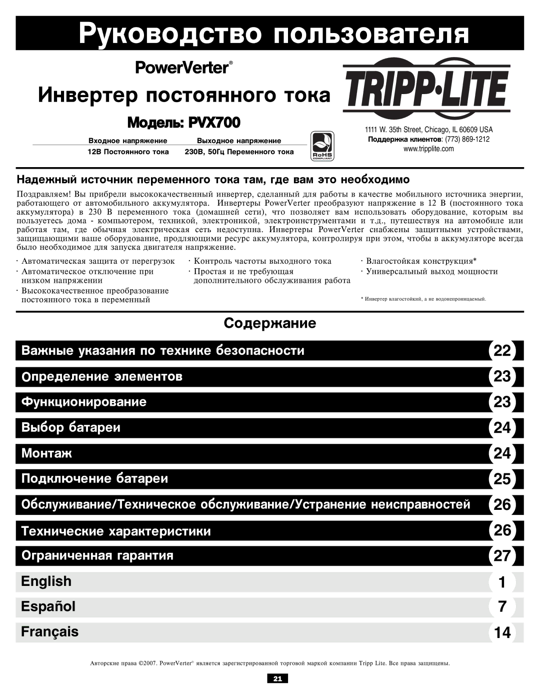 Tripp Lite PVX700 owner manual Ðóêîâîäñòâî ïîëüçîâàòåëÿ 