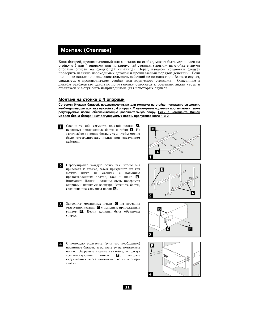 Tripp Lite Single-Phase 10kVA, Single-Phase 7.5kVA owner manual Ìîíòàæ Ñòåëëàæ 