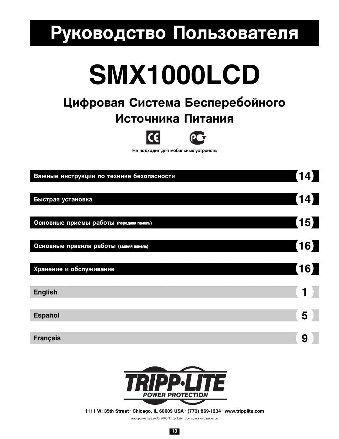 Tripp Lite SMX1000LCD owner manual Ðóêîâîäñòâî Ïîëüçîâàòåëÿ 