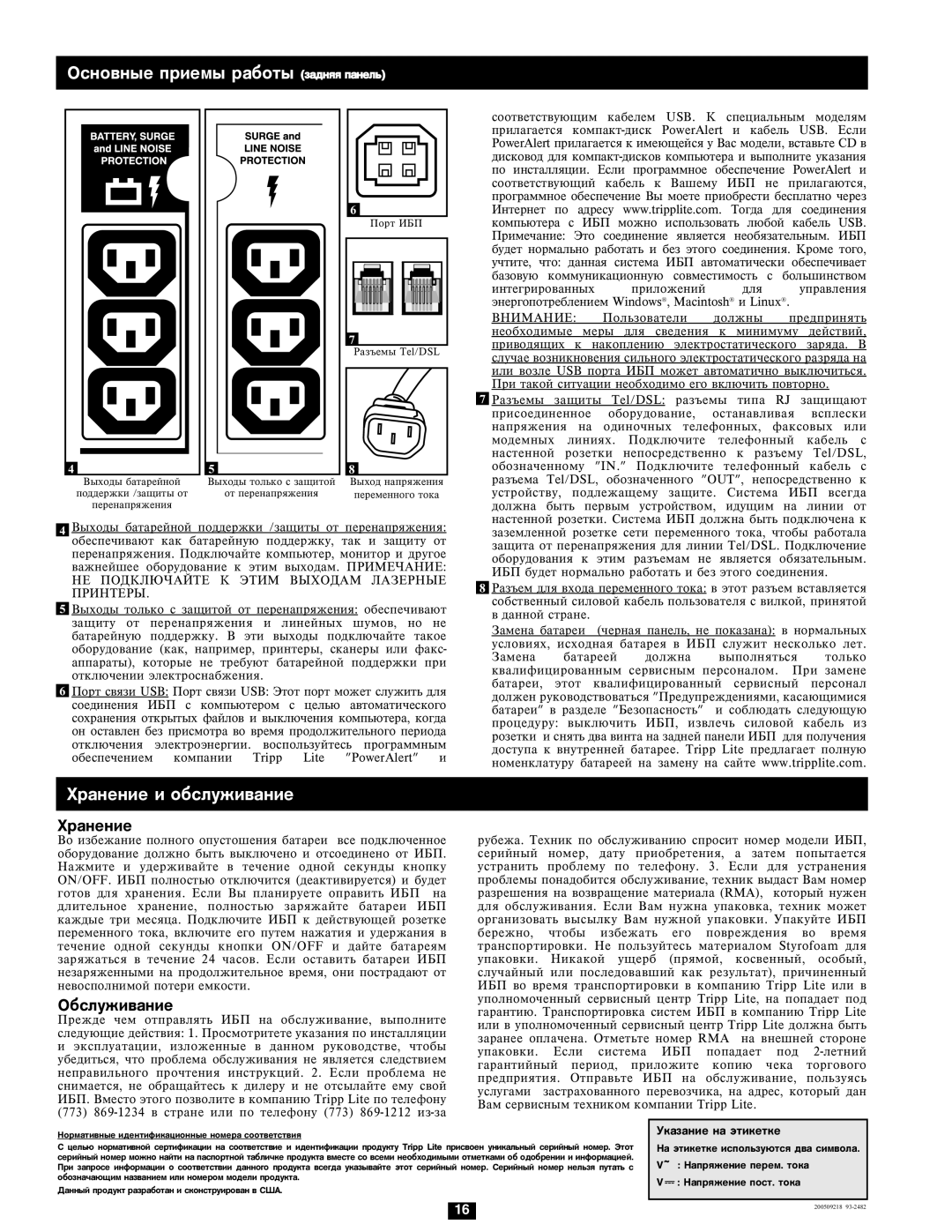 Tripp Lite SMX1000LCD owner manual Îñíîâíûå ïðèåìû ðàáîòû çàäíÿÿ ïàíåëü 