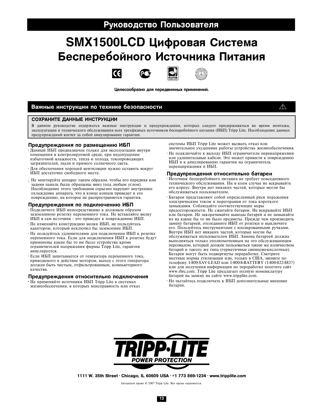 Tripp Lite SMX1500LCD owner manual Âàæíûå èíñòðóêöèè ïî òåõíèêå áåçîïàñíîñòè, Ñîõðàíèòå Äàííûå Èíñòðóêöèè 