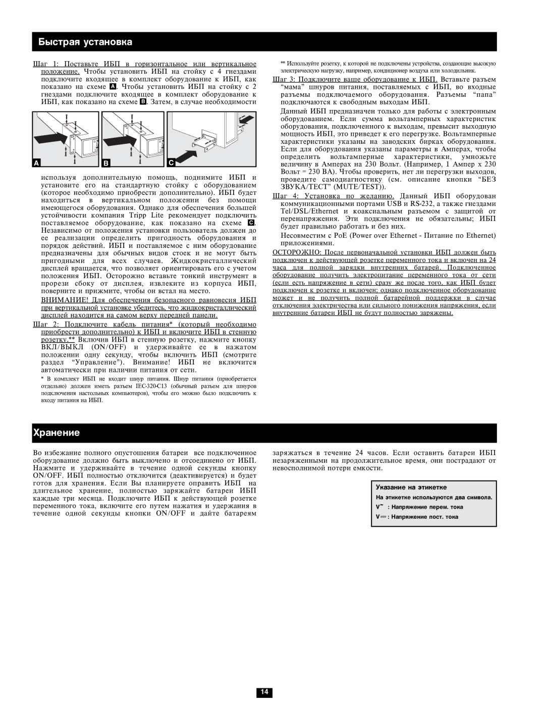 Tripp Lite SMX1500LCD owner manual Áûñòðàÿ óñòàíîâêà, Õðàíåíèå 