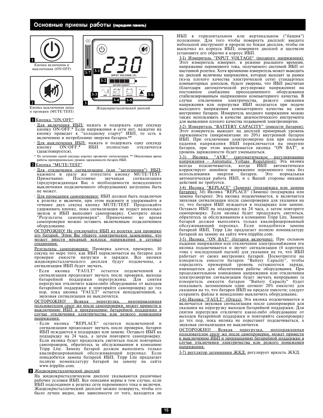 Tripp Lite SMX1500LCD owner manual Îñíîâíûå ïðèåìû ðàáîòû ïåðåäíÿÿ ïàíåëü 