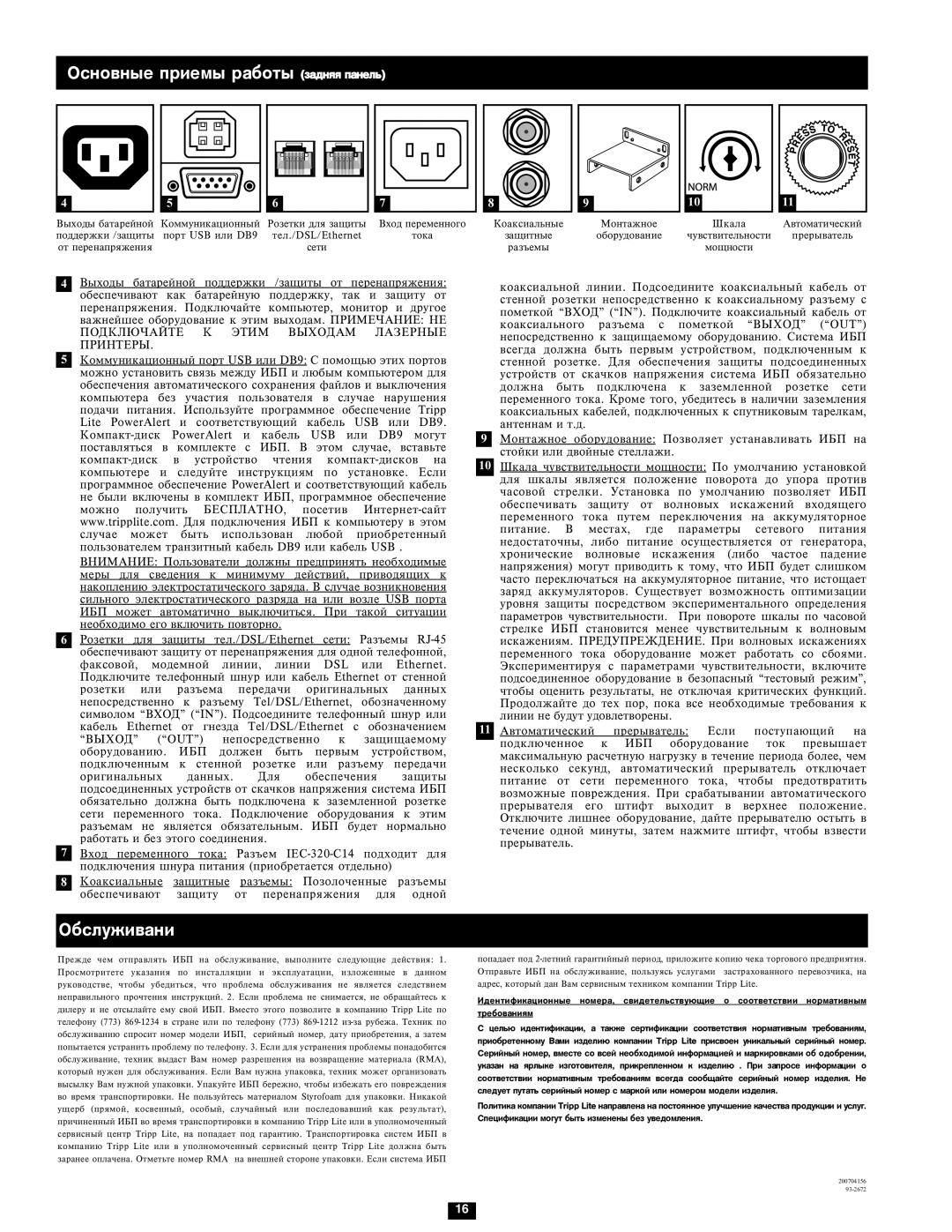 Tripp Lite SMX1500LCD owner manual Îñíîâíûå ïðèåìû ðàáîòû çàäíÿÿ ïàíåëü, Îáñëóæèâàíèå 