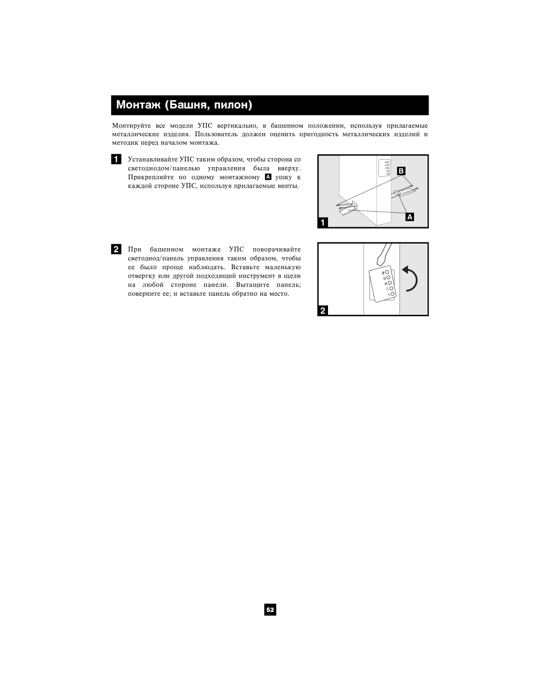 Tripp Lite SMX2200XLRT2U owner manual Ìîíòàæ Áàøíÿ, ïèëîí 