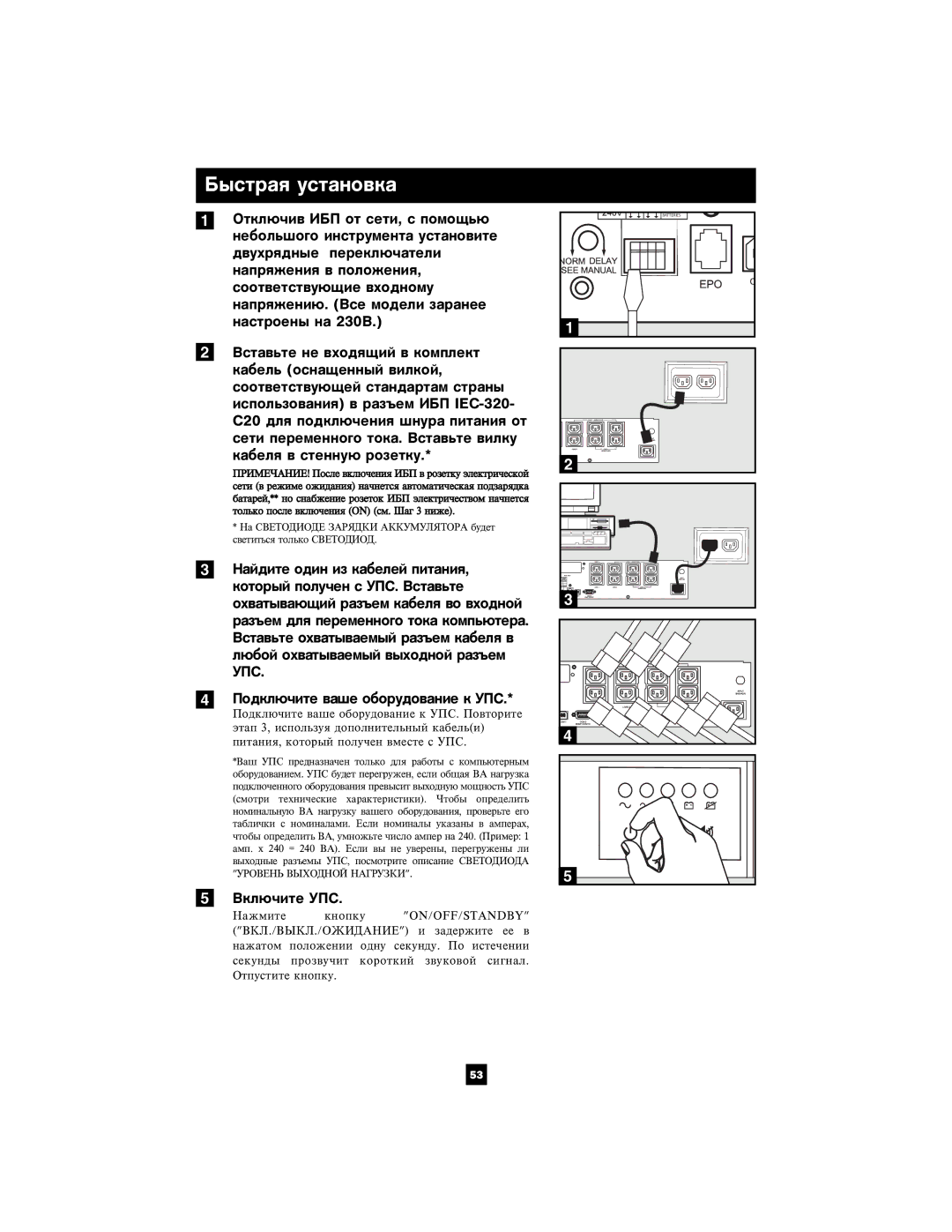 Tripp Lite SMX2200XLRT2U owner manual Áûñòðàÿ óñòàíîâêà, Óïñ 