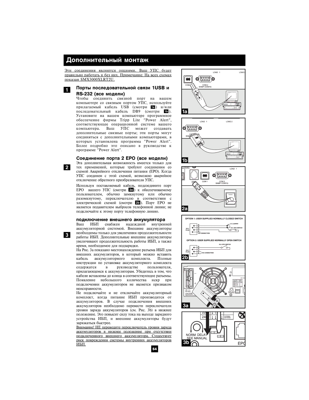 Tripp Lite SMX2200XLRT2U owner manual Äîïîëíèòåëüíûé ìîíòàæ, Ïîðòû ïîñëåäîâàòåëüíîé ñâÿçè 1USB è RS-232 âñå ìîäåëè 