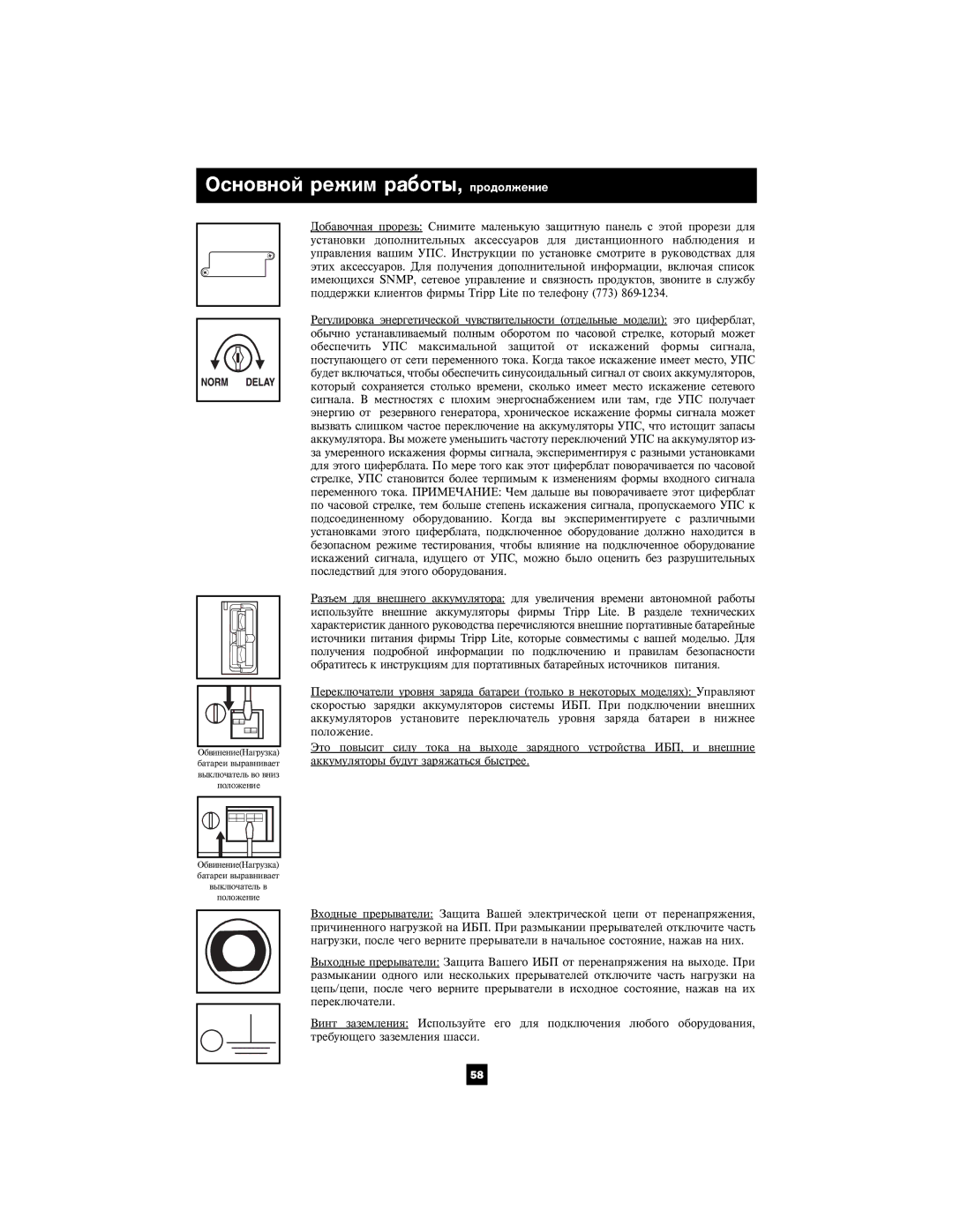 Tripp Lite SMX2200XLRT2U owner manual Îñíîâíîé ðåæèì ðàáîòû, ïðîäîëæåíèå 