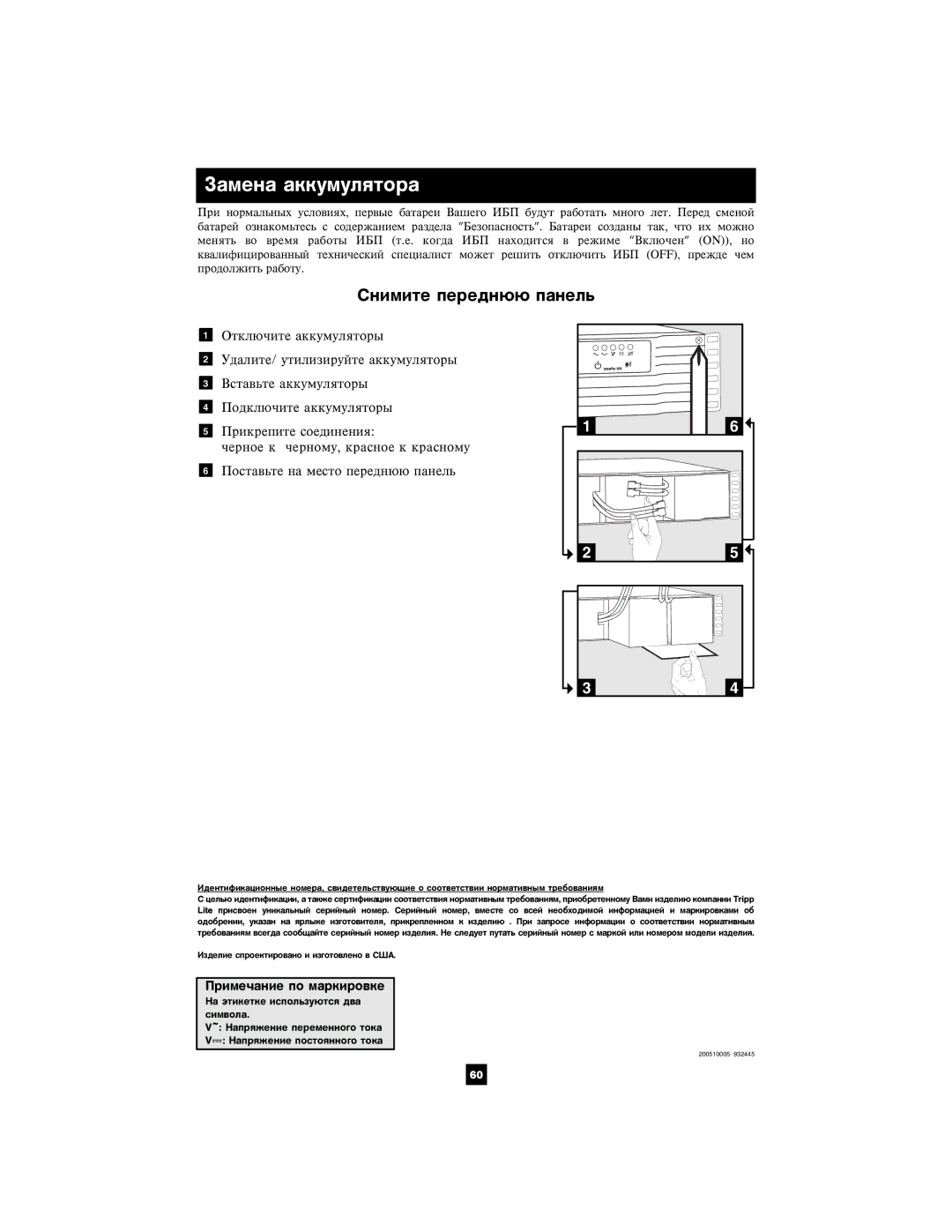 Tripp Lite SMX2200XLRT2U owner manual Çàìåíà àêêóìóëÿòîðà, Ñíèìèòå ïåðåäíþþ ïàíåëü 