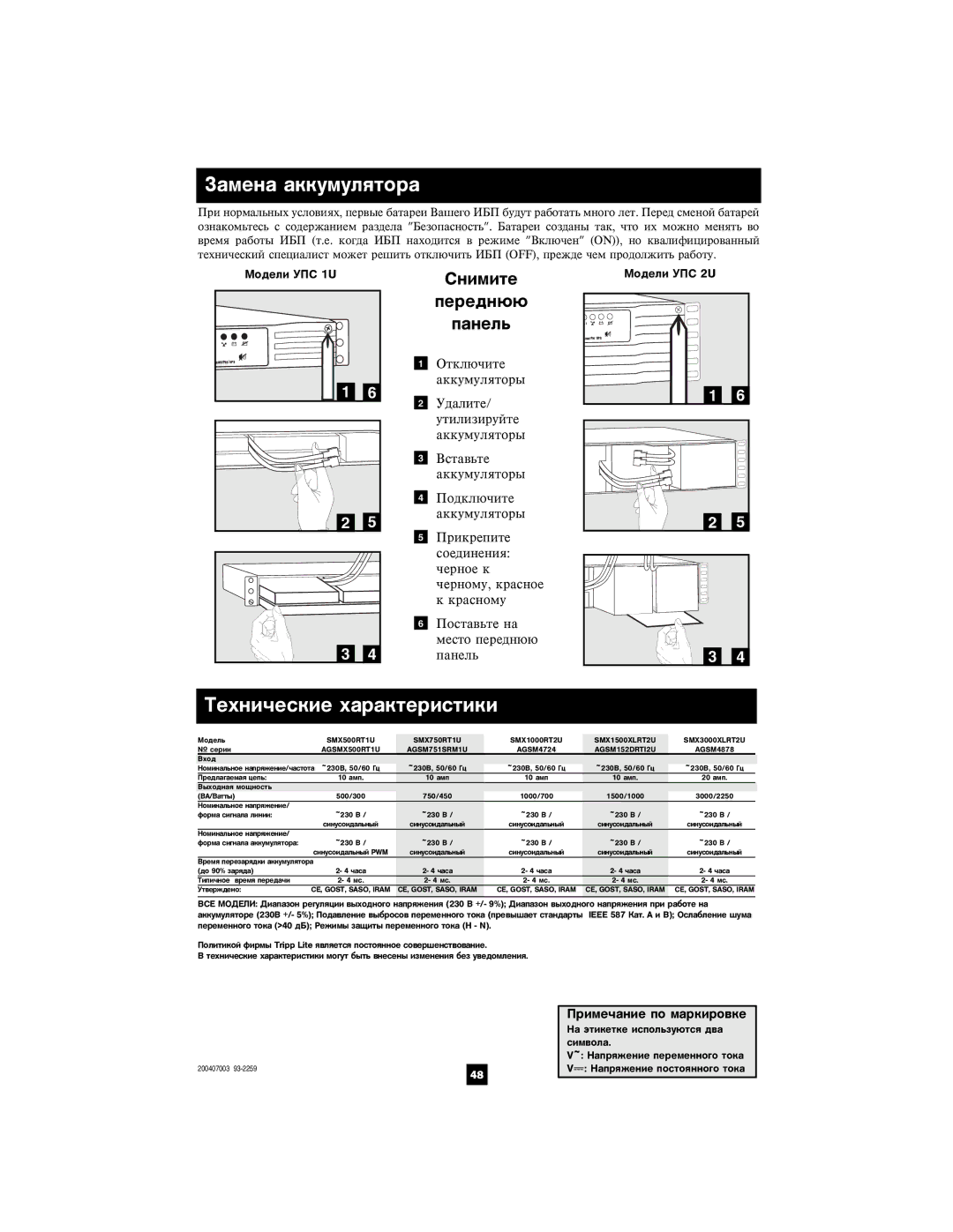Tripp Lite SMX1000RT2U, SMX500RT1U, SMX3000XLRT2U, SMX1500XLRT2U, SMX750RT1U Çàìåíà àêêóìóëÿòîðà, Òåõíè÷åñêèå õàðàêòåðèñòèêè 