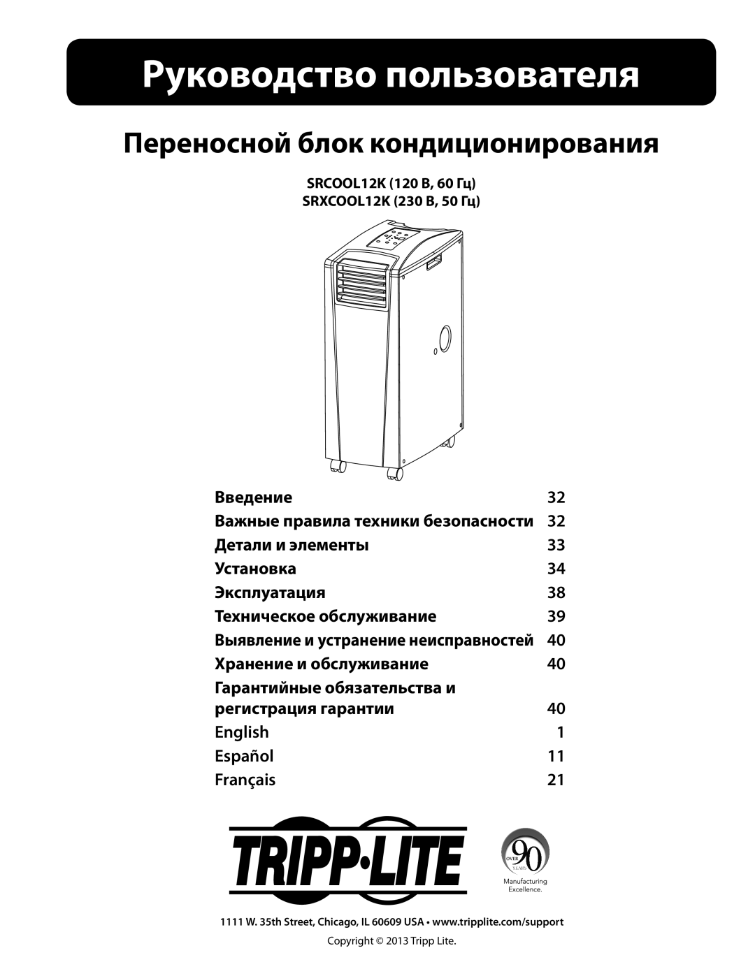 Tripp Lite owner manual Руководство пользователя, SRCOOL12K 120 В, 60 Гц SRXCOOL12K 230 В, 50 Гц 