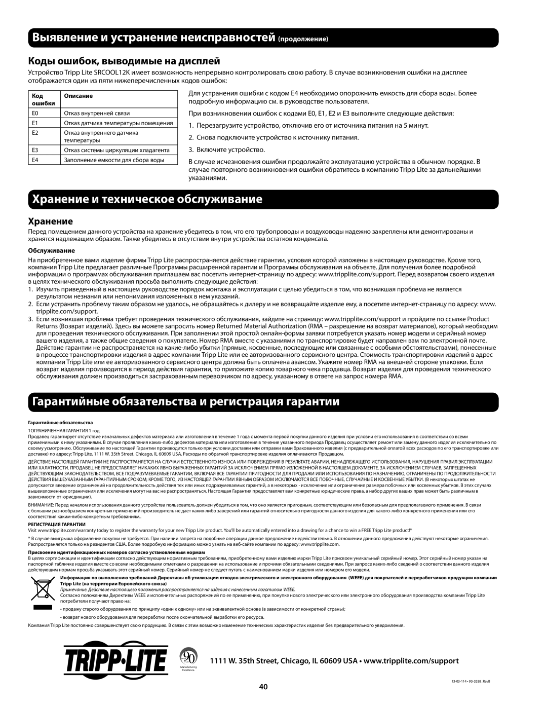 Tripp Lite SRXCOOL12K, SRCOOL12K Выявление и устранение неисправностей продолжение, Хранение и техническое обслуживание 