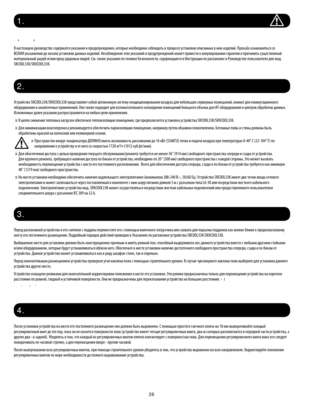 Tripp Lite SRXCOOL33K Важные указания по технике безопасности, Подготовка места монтажа, Расположение устройства 