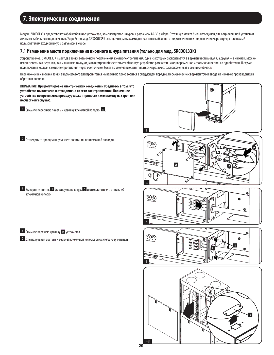 Tripp Lite SRCOOL33K, SRXCOOL33K installation manual Электрические соединения 